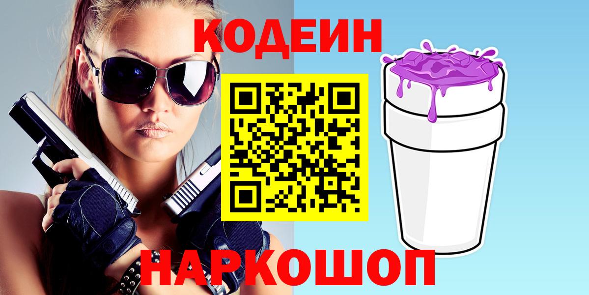 Codein напиток Lean (лин)  Кодеин Purple Drank  Новокубанск  Вход с VPN 